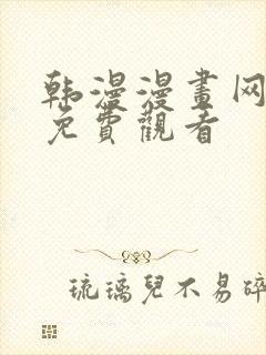 韩漫漫画网在线免费观看封面