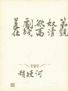 美剧欲奴第一季在线高清观看完整版