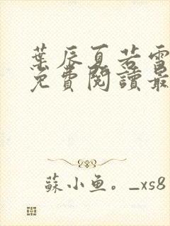 叶辰夏若雪小说免费阅读最新章节无弹窗