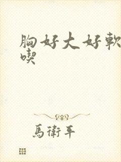 胸好大好软好好吃