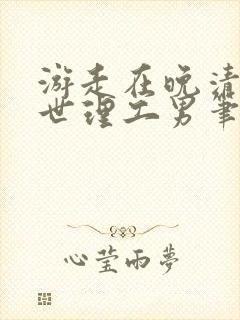 游走在晚清的乱世理工男笔趣阁