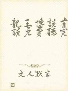 龙王传说有声小说免费听完整版