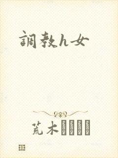 调教h女