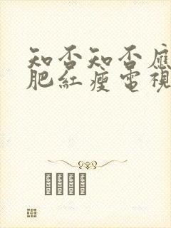 知否知否应是绿肥红瘦电视剧免费看全集