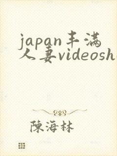 japan丰满人妻videoshd高清