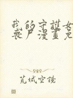 我的守护女友是丧尸漫画免费下拉式