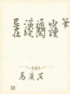 导演通吃笔趣阁在线阅读