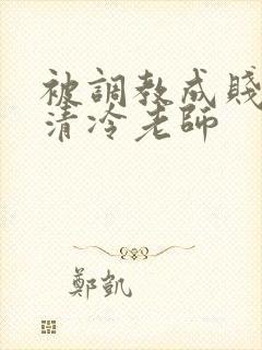 被调教成贱奴的清冷老师