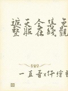 遮天全集免费完整版在线观看高清封面