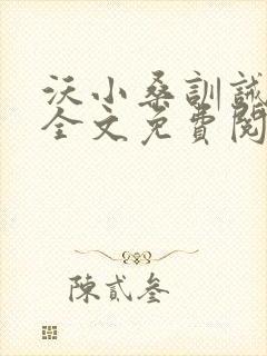 沃小桑训诫夫主全文免费阅读封面