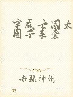 穿成亡国太子妃团子来袭