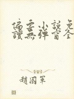 偏要小说免费阅读无弹窗全文