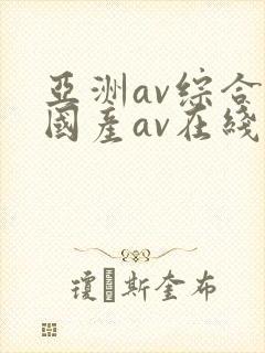 亚洲av综合a国产av在线封面
