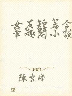 女友短篇合集_笔趣阁小说