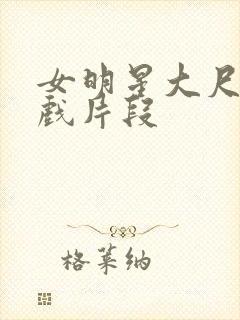 女明星大尺度床戏片段