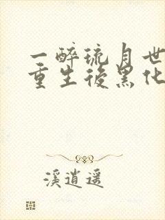 一醉琉月世子妃重生后黑化了