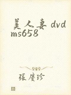 美人妻 dvdms658封面