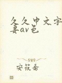 久久中文字幕人妻av色