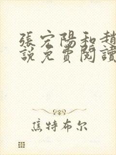 张宏阳和赵嫣小说免费阅读