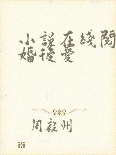 小说在线阅读先婚后爱