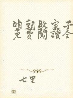 明朝败家子小说免费阅读全文无删减