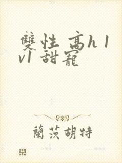 双性 高h 1v1 甜宠封面