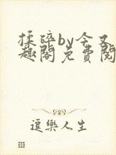 揉碎by今又笔趣阁免费阅读最新章节