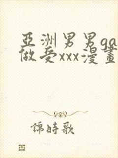 亚洲男男gay做受xxx漫画