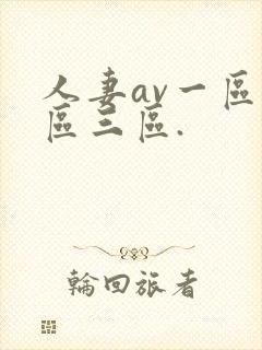 人妻av一区二区三区.封面