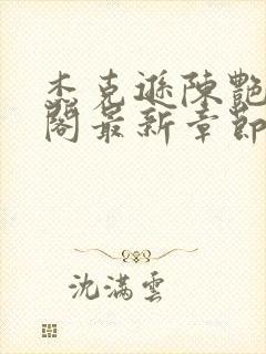 杰克逊陈艳笔趣阁最新章节更新内容