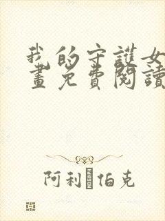 我的守护女友漫画免费阅读漫画