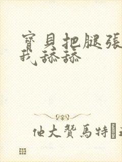 宝贝把腿张开让我舔舔