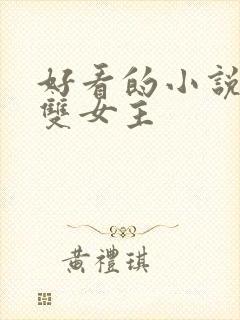 好看的小说推荐双女主