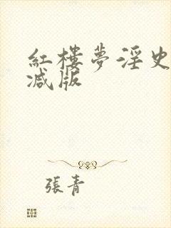 红楼梦淫史未删减版