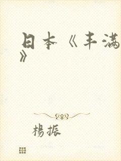 日本《丰满人妻》