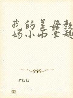 我的美母教师妈妈小雨笔趣阁小说