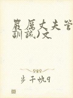 严厉丈夫管教(训诫)文