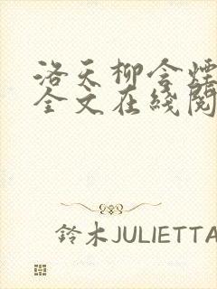 洛天柳含烟小说全文在线阅读封面