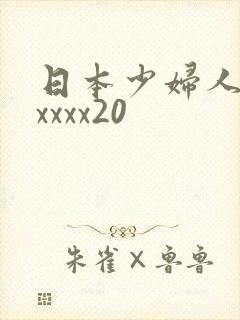 日本少妇人妻xxxxx20