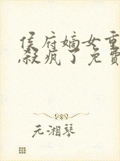 侯府嫡女重生后,杀疯了免费阅读