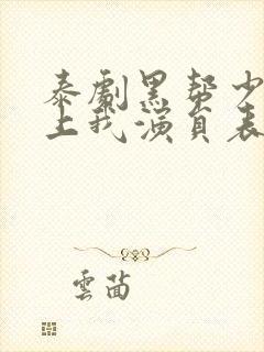 泰剧黑帮少爷爱上我演员表