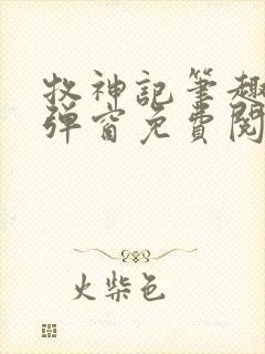 牧神记笔趣阁无弹窗免费阅读