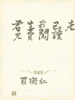 君生我已老全文免费阅读