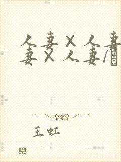 人妻×人妻1人妻×人妻/つまつまぱ～