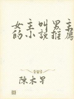 女主叫男主小叔的小说推荐