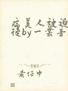病美人被迫替嫁后by一丛音全文免费阅读