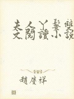 夫人丫鬟双飞全文阅读小说免费阅读