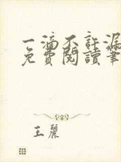 一滴不许漏全文免费阅读笔趣阁