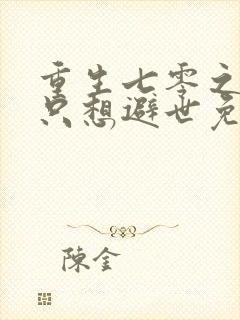 重生七零之女主只想避世免费阅读