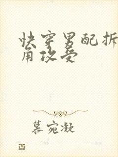 快穿男配拆散主角攻受